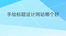 手绘标题设计网站哪个好 标题设计网站哪个好用些