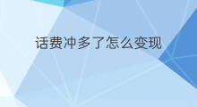 话费冲多了怎么变现 快手可以冲话费吗