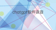 chatgpt软件读音 chatgpt英文读音