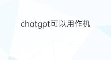 chatgpt可以用作机器人吗 chatgpt是机器人吗