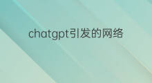 chatgpt引发的网络道德 chatgpt可能引发的风险