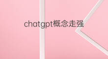 chatgpt概念走强 chatgpt概念全线走强
