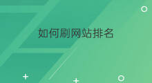 如何刷网站排名 刷网站排名怎么刷
