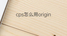 cps怎么用origin添加 怎么添加cps