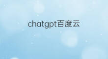 chatgpt百度云 百度chatgpt下载