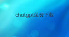 chatgpt免费下载 chatgpt介绍.ppt免费下载