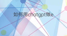 如何用chatgpt做excel表格(如何用chatgpt操作excel)