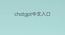 chatgpt中文入口 chatgpt中文在线入口
