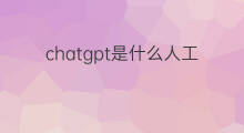 chatgpt是什么人工智能(人工智能chatgpt是什么)