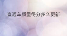 直通车质量得分多久更新 直通车质量得分是什么