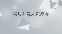 网店都是无货源吗 无货源网店安全吗
