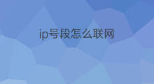 ip号段怎么联网 怎么购买ip号段
