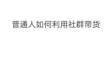 普通人如何利用社群带货 普通人如何利用chatgpt挣钱