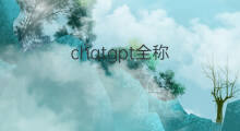 chatgpt全称(chatgpt英文全称)