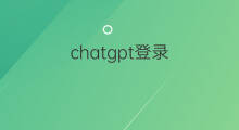 chatgpt登录 登录chatgpt