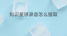 知识星球录音怎么提取 知识星球怎么提取钱
