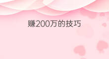 赚200万的技巧 100万赚200万的方法
