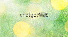 chatgpt情感(chatgpt有情感吗)