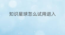 知识星球怎么试用进入 知识星球怎样进入