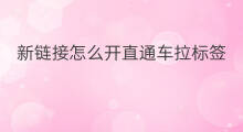 新链接怎么开直通车拉标签 直通车新标签怎么写