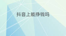 抖音上能挣钱吗 上抖音挣钱吗