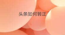 头条如何转正 头条怎么转正
