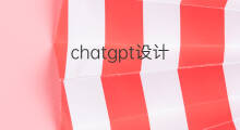 chatgpt设计(chatgpt设计海报)