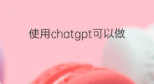 使用chatgpt可以做海报吗(快手海报可以制作海报吗)