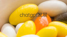 chatgpt发展(chatgpt发展背景)
