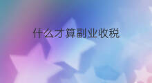 什么才算副业收税 快手为什么现在才收税