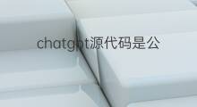 chatgpt源代码是公开的吗 chatgpt源代码