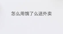 怎么用饿了么送外卖 饿了么怎么兼职送外卖