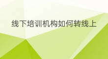 线下培训机构如何转线上 跨境电商线下培训机构价格