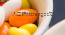 人工智能chatgpt怎么下载 chatgpt人工智能下载