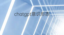 chatgpt意识形态 chatgpt对意识形态的影响