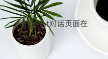 chatgpt对话页面在哪 chatgpt机器人对话页面在哪