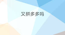 又拼多多吗 拼多多单号能用在拼多多吗