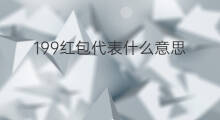 199红包代表什么意思 333红包代表什么意思