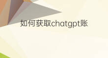 如何获取chatgpt账号 chatgpt的apikey怎么获取