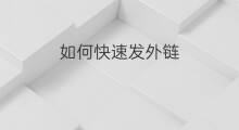 如何快速发外链 如何快速的发外链