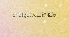 chatgpt人工智能怎么回事(人工智能chatgpt简介)