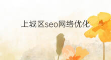 上城区seo网络优化 下城区网络优化seo