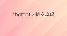 chatgpt支持安卓吗(chatgpt支持的国家)