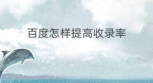 百度怎样提高收录率 百度收录如何提高排名