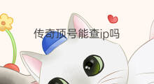 传奇顶号能查ip吗 有qq号能查ip吗