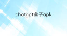 chatgpt盒子apk chatgpt盒子