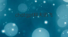 chatgpt科大讯飞(科大讯飞chatgpt巨头)