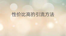 性价比高的引流方法 性价比高的车有哪些副业