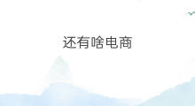 还有啥电商 跨境电商还有啥