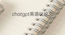 chatgpt英语议论文(chatgpt英语)
